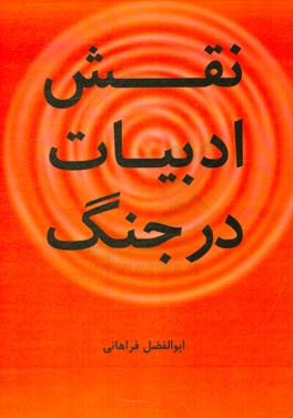 نقش ادبیات در جنگ