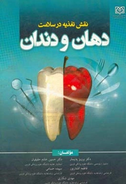 نقش تغذیه در سلامت دهان و دندان