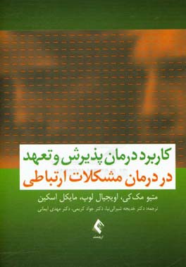 کاربرد درمان پذیرش و تعهد در درمان مشکلات ارتباطی