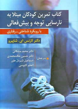 کتاب تمرین کودکان مبتلا به نارسایی توجه و بیش‌فعالی با رویکرد شناختی - رفتاری