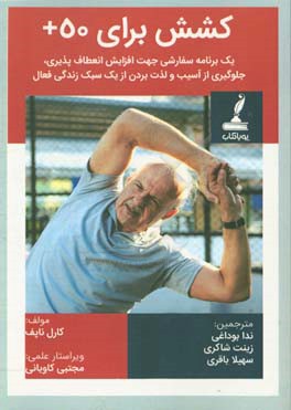 کشش برای 50+: یک برنامه سفارشی جهت افزایش انعطاف‌پذیری، جلوگیری از آسیب و لذت بردن از یک سبک زندگی فعال