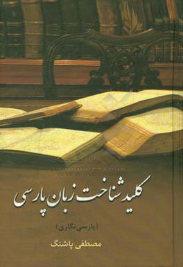 کلید شناخت زبان پارسی (پارسی‌نگاری)