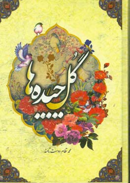 گل‌چیده‌ها