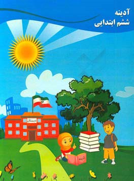 آدینه ششم ابتدایی