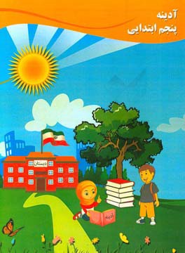 آدینه پنجم ابتدایی