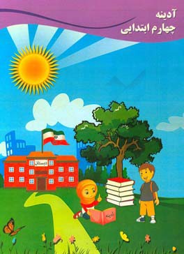 آدینه چهارم ابتدایی