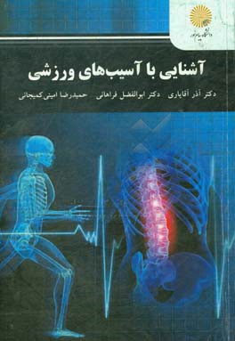 آشنایی با آسیب‌های ورزشی (رشته تربیت بدنی)