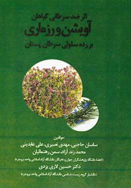 اثر ضد سرطانی اسانس گیاه رزماری و آویشن باغی بر رده سلولی سرطان پستان MCF - 7