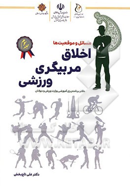 اخلاق مربیگری ورزشی: مسائل و موقعیت‌ها