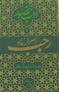 اسرار ماه رجب و مراقبات و مناسک آن همراه با آداب اعتکاف