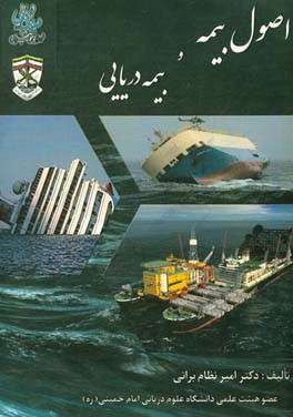 اصول بیمه و بیمه دریایی