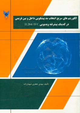 الگوریتم‌های سریع انتخاب مد پیشگویی داخل و بین فریمی در کدینگ پیشرفته ویدیویی H.264/AVC