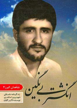 انگشتر بی‌نگین: زندیگنامه‌ی داستانی شهید پرویز اسکندری