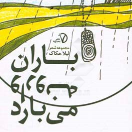 باران وارونه می‌بارد