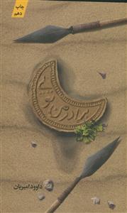 برادر من تویی: زندگی حضرت عباس (ع)