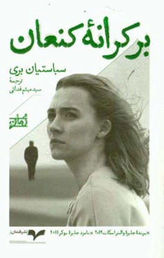 بر کرانه کنعان