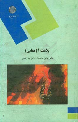 بلاغت 1 (معانی) (رشته زبان و ادبیات فارسی)