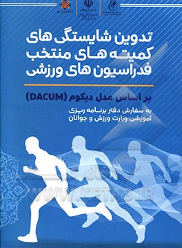 تدوین شایستگی‌های کمیته‌های منتخب فدراسیون‌های ورزشی بر اساس مدل دیکوم (DACUM)