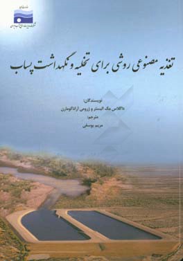 تغذیه مصنوعی روشی برای تخلیه و نگهداشت پساب