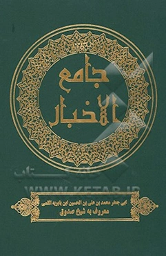 جامع الاخبار