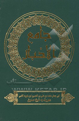 جامع الاخبار