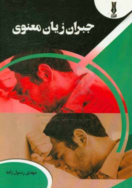 جبران زیان معنوی