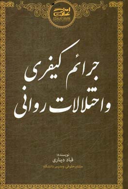 جرائم کیفری و اختلالات روانی