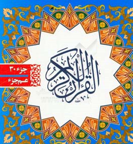 جزء سی‌ام قرآن کریم (عم جزء)