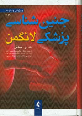 جنین‌شناسی پزشکی لانگمن