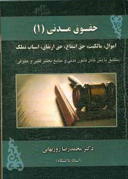 حقوق مدنی 1: اموال، مالکیت،‌ حق انتفاع ...