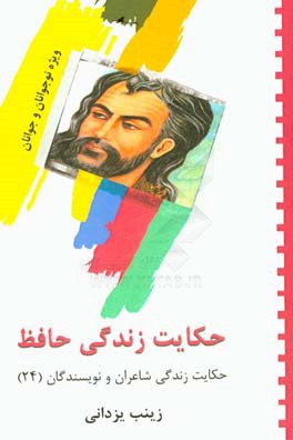 حکایت زندگی حافظ شیرازی