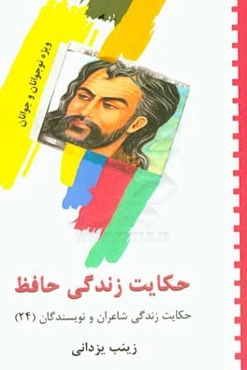 حکایت زندگی حافظ شیرازی