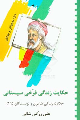 حکایت زندگی فرخی سیستانی