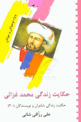 حکایت زندگی محمد غزالی