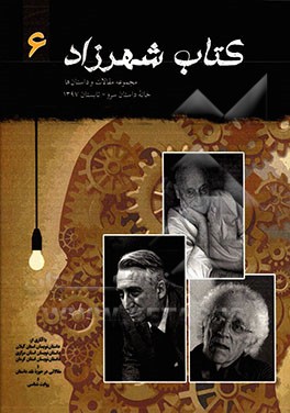 خانه داستان سرو: مجموعه مقالات و داستان‌ها