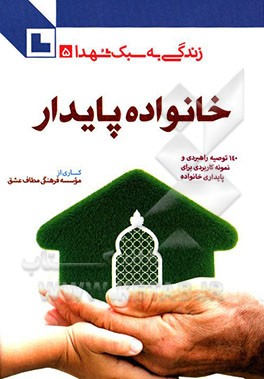 خانواده پایدار: 140 توصیه راهبردی و نمونه کاربردی برای پایداری خانواده