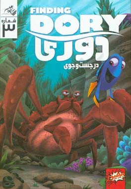 در جستجوی دوری