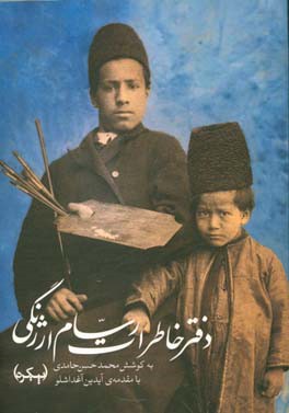 دفتر خاطرات رسام ارژنگی