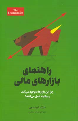 راهنمای بازارهای مالی: چرا این بازارها به وجود می‌آیند و چگونه عمل می‌کنند؟