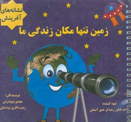 زمین تنها مکان زندگی ما