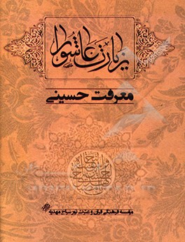 زیارت عاشورا