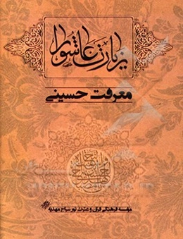 زیارت عاشورا