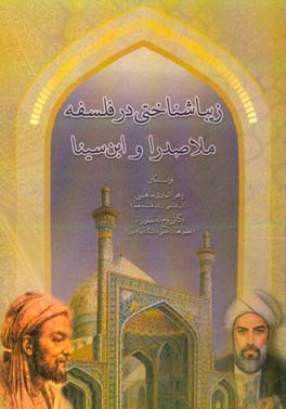 زیباشناختی در فلسفه ملاصدرا و ابن سینا