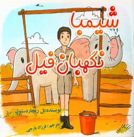 شیمبا نگهبان فیل