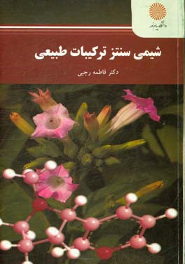 شیمی سنتز ترکیبات طبیعی (کارشناسی ارشد شیمی)