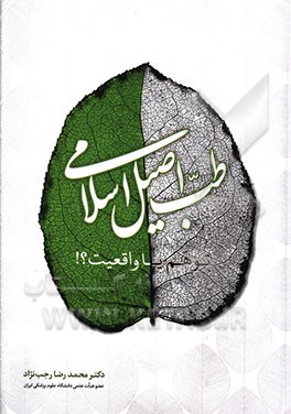 طب اصیل اسلامی: توهم یا واقعیت؟