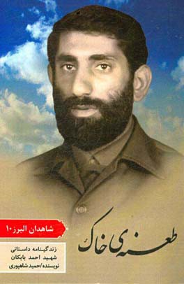 طعنه‌ی خاک: زندگینامه داستانی شهید احمد بابکان