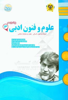 علوم و فنون ادبی (3): پایه دوازدهم دوره دوم متوسطه