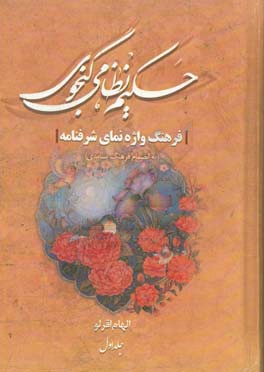 فرهنگ واژه‌نمای شرفنامه حکیم نظامی: به انضمام فرهنگ بسامدی
