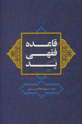 قاعده ید از دیدگاه فقه و حقوق